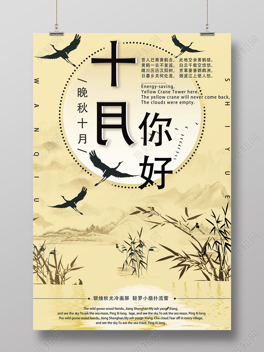 黄色复古水墨风十月你好宣传海报