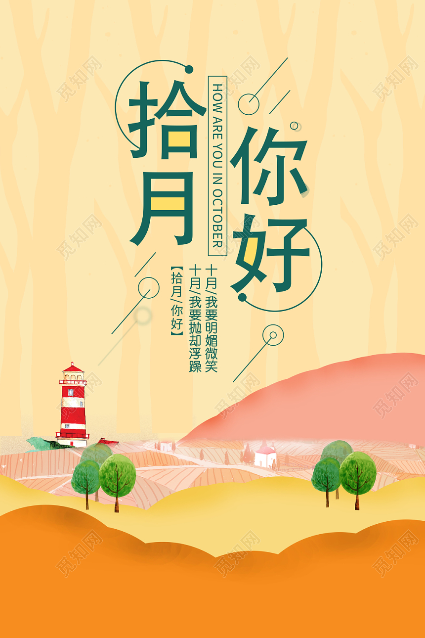 淡橙色创意风景十月你好宣传海报