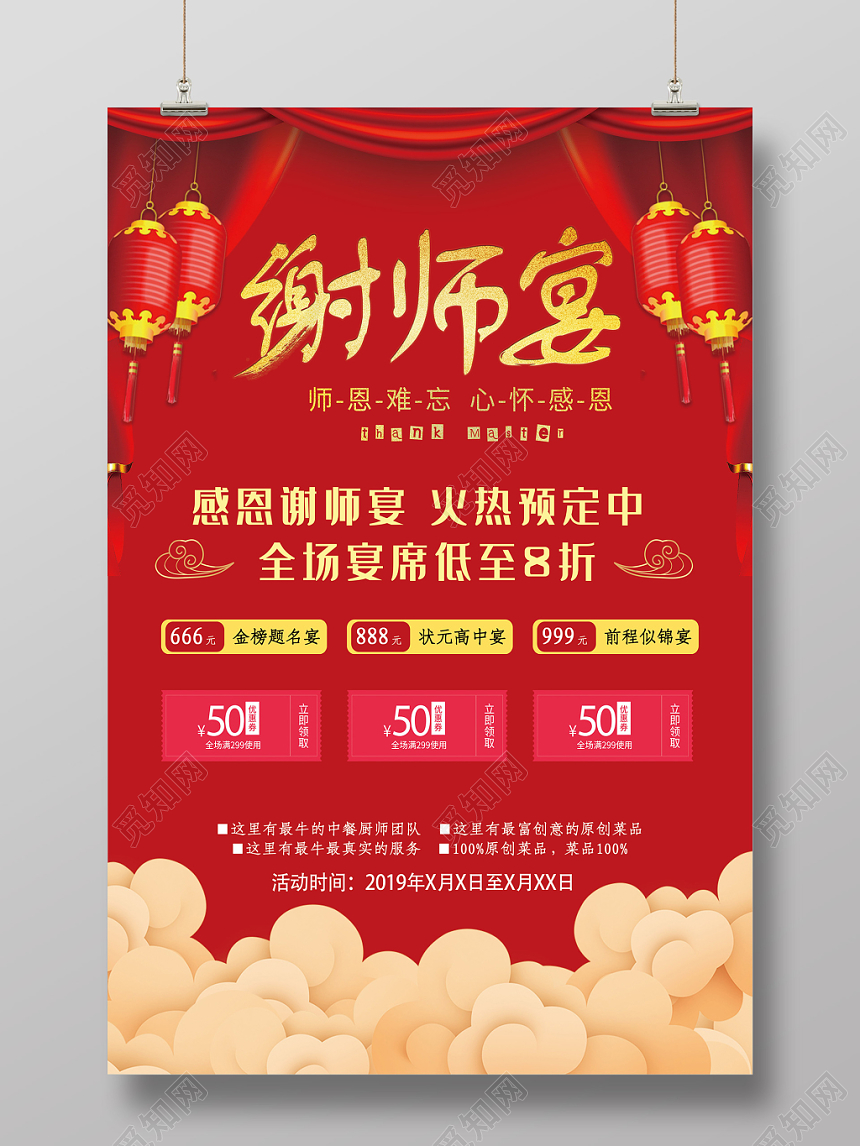 红色喜庆谢师宴火热预定促销活动餐厅海报