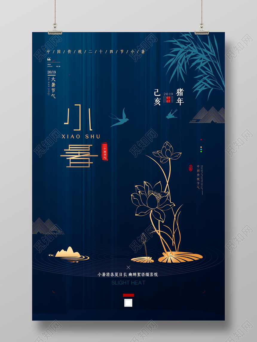 蓝色古典小暑中国传统24二十四节气海报