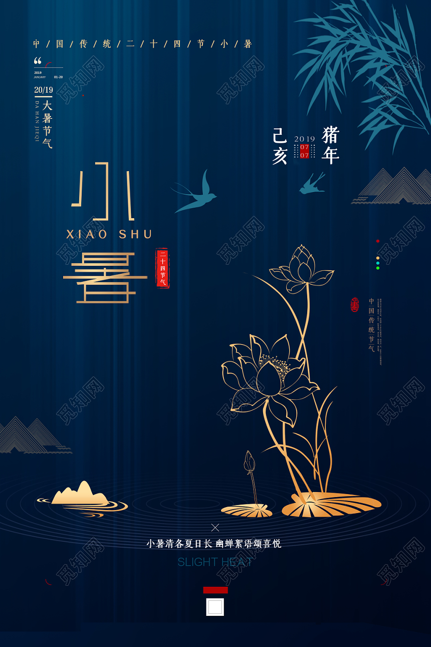 蓝色古典小暑中国传统24二十四节气海报