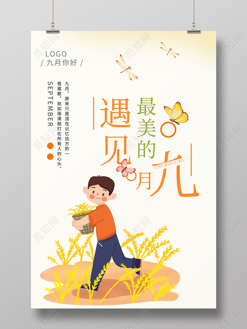 暖色清新遇见最美的九月海报