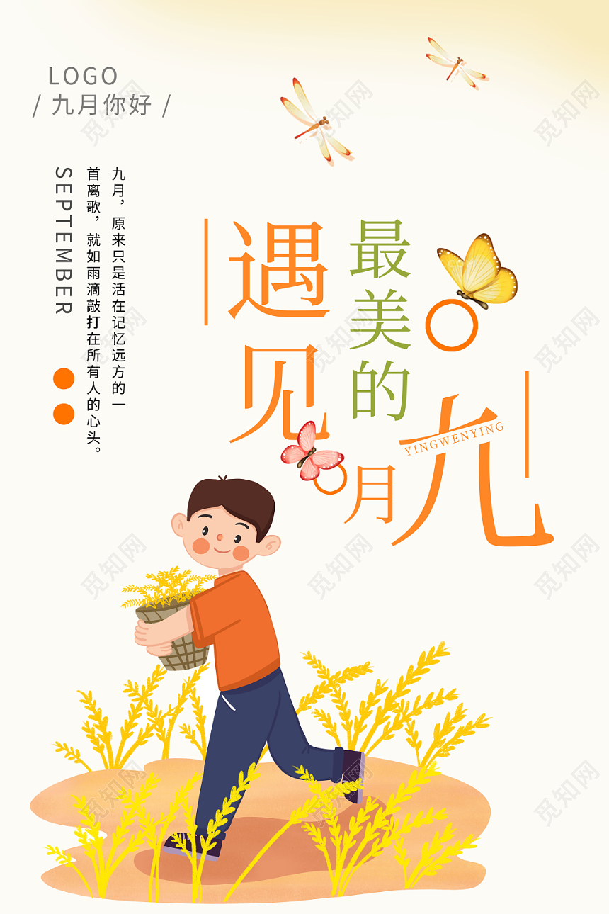 暖色清新遇见最美的九月海报