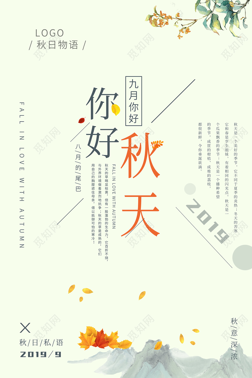 淡绿秋日物语你好九月秋天海报
