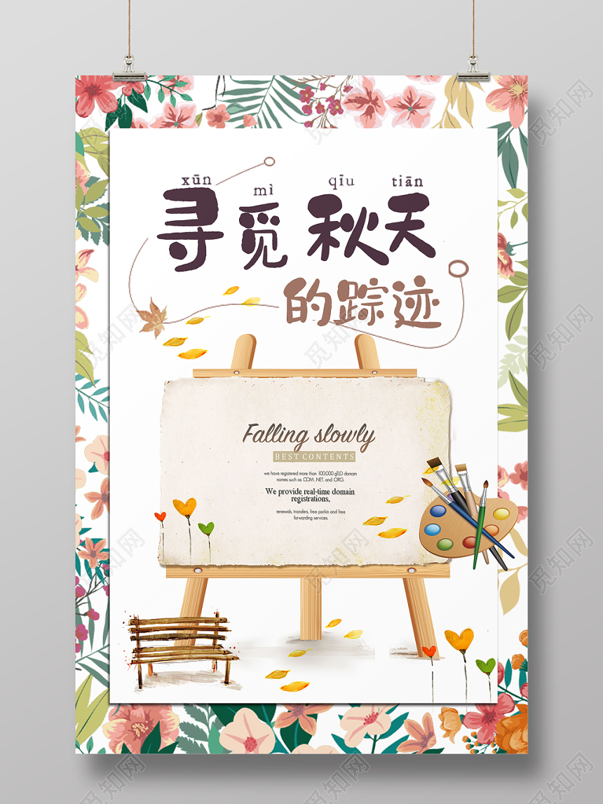 简约清新寻觅秋天的踪迹画板宣传海报