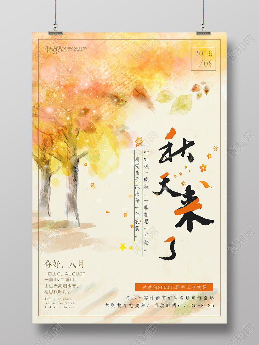 水彩黄色秋天来了你好八月宣传海报