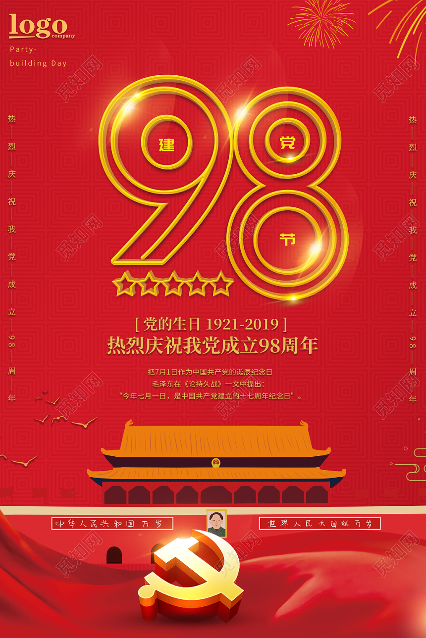 七一建党节建党98周年红色喜庆宣传海报