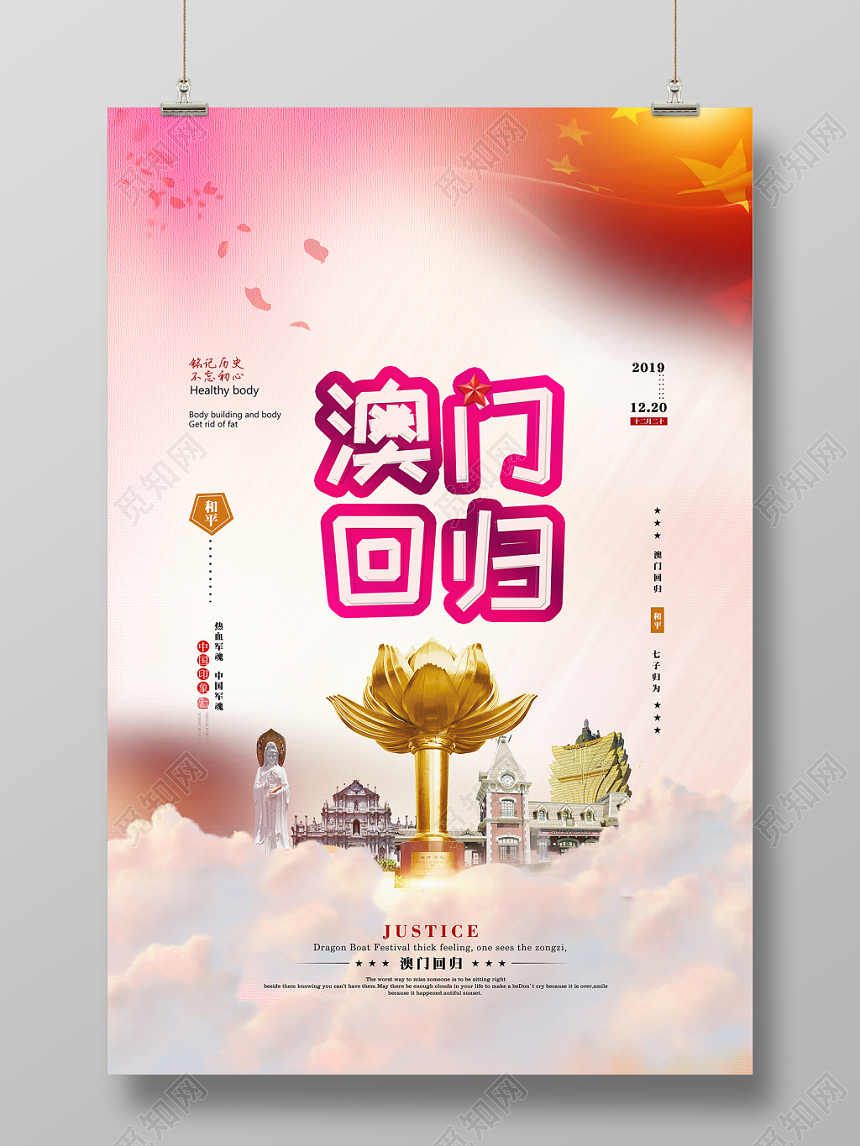 澳门回归20周年纪念