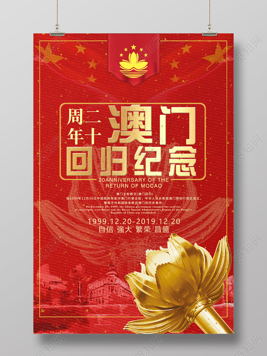 大红澳门回归20周年纪念
