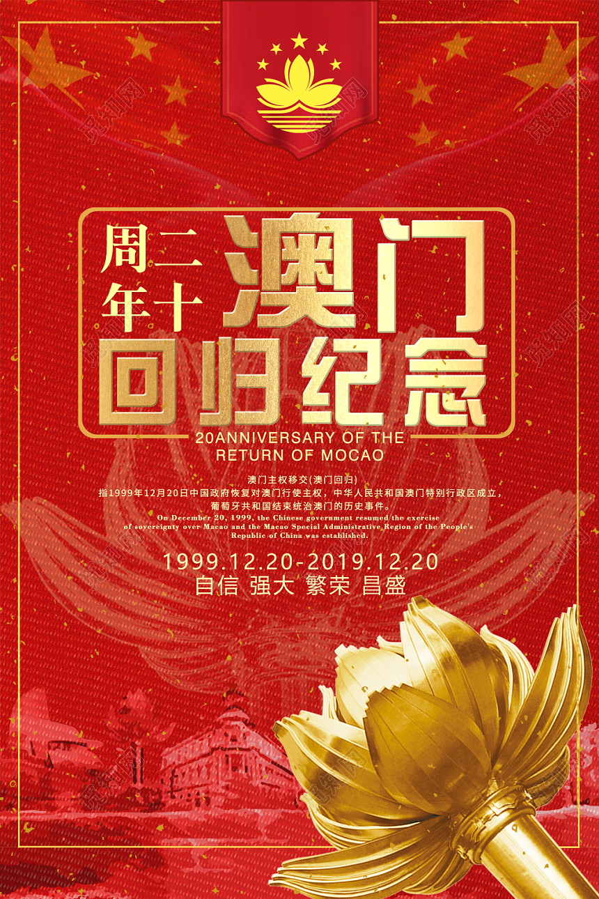 大红澳门回归20周年纪念