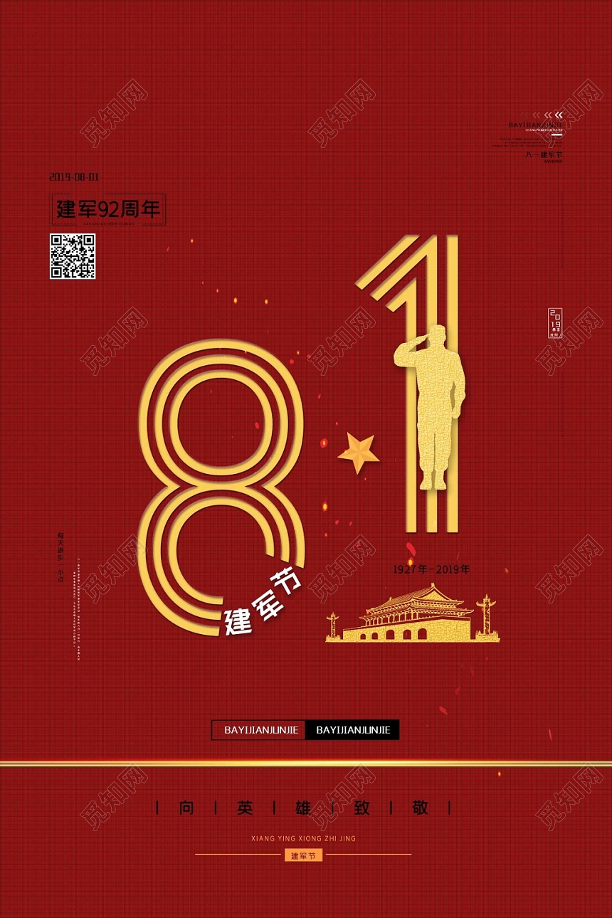 红色庄严大气81八一建军节海报