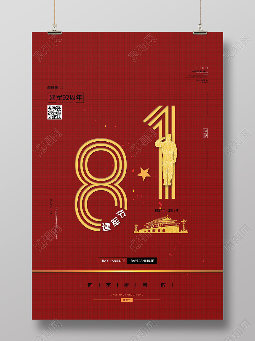 红色庄严大气81八一建军节海报