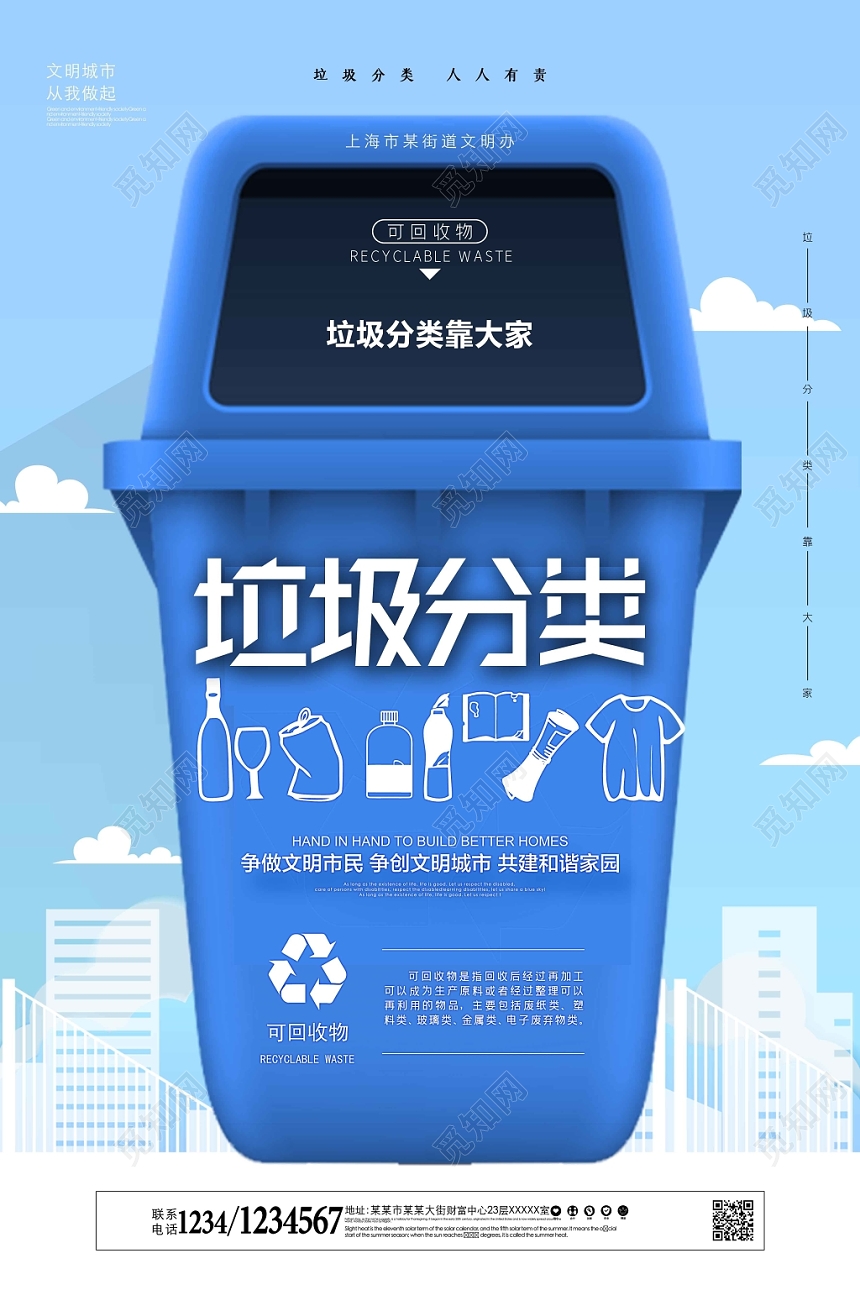 蓝色公益宣传垃圾桶垃圾分类可回收物海报