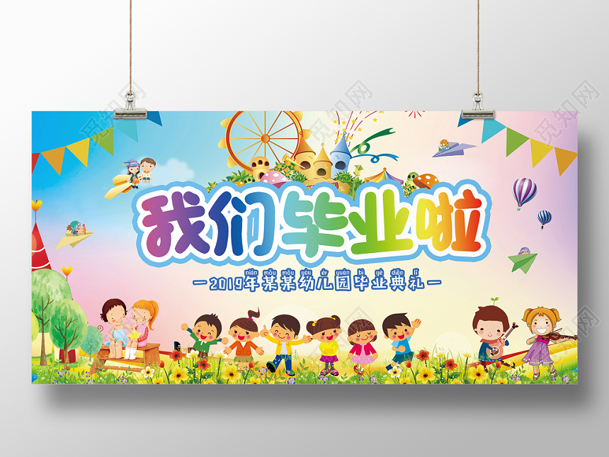 卡通幼儿园毕业典礼展板