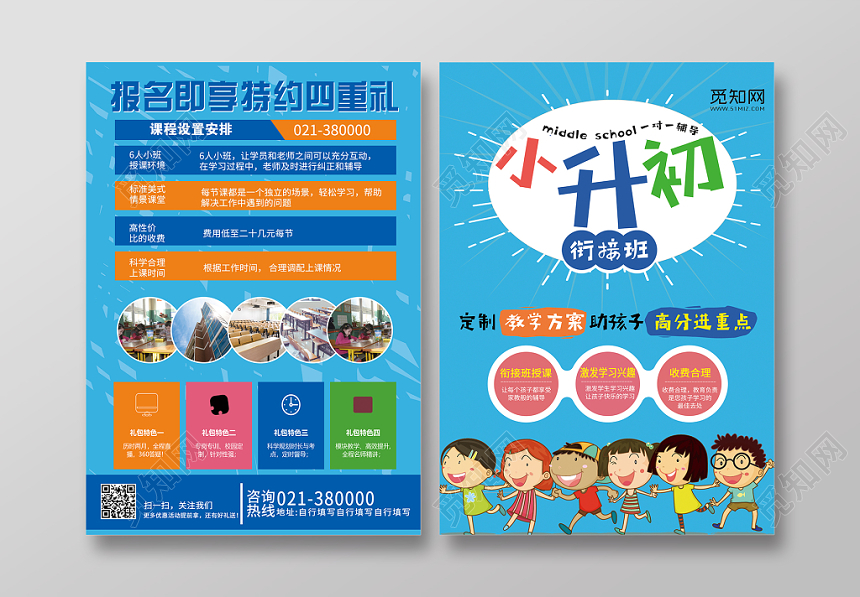 蓝色背景小升初培训班宣传单