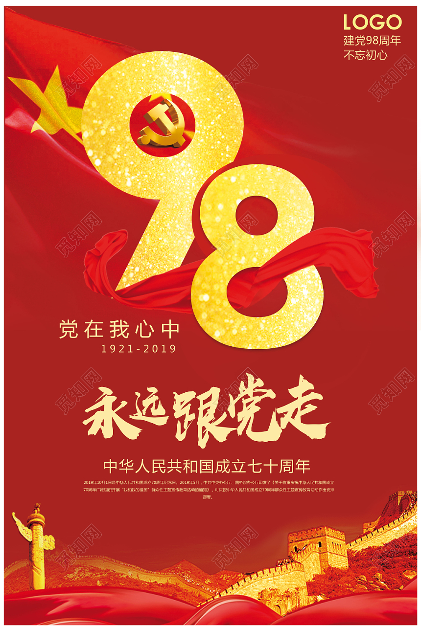 2019七一建党节辉煌98载98周年建党节宣传海报