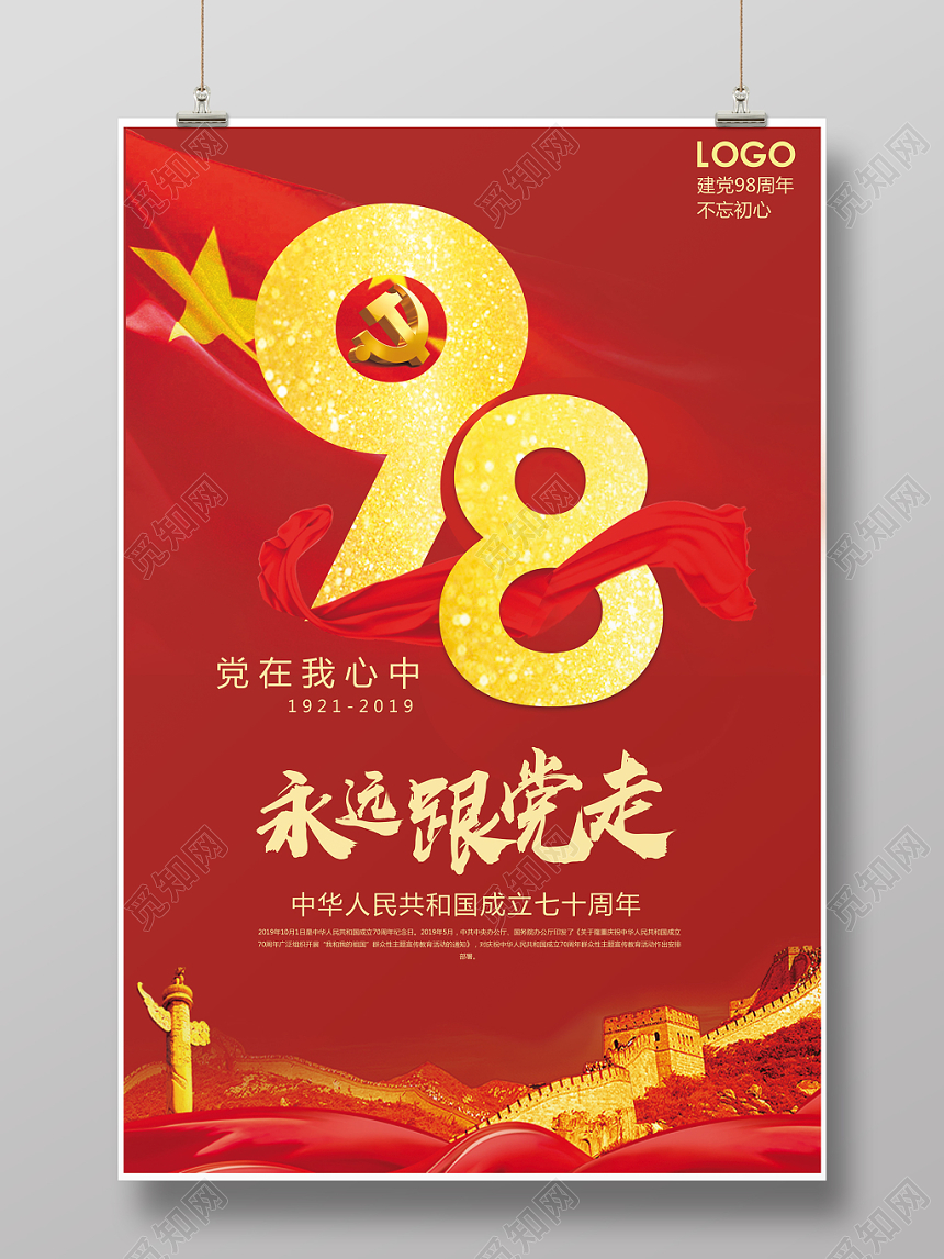 2019七一建党节辉煌98载98周年建党节宣传海报