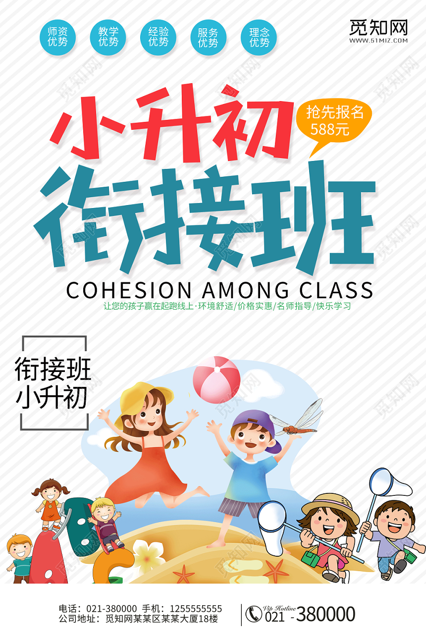 白色背景小升初衔接班宣传单