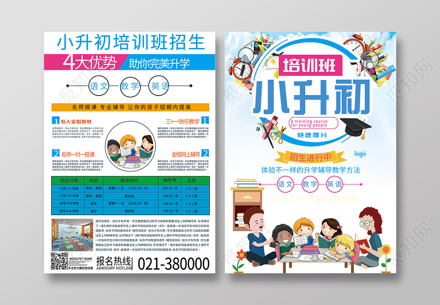 白云蓝天背景小升初衔接班宣传单