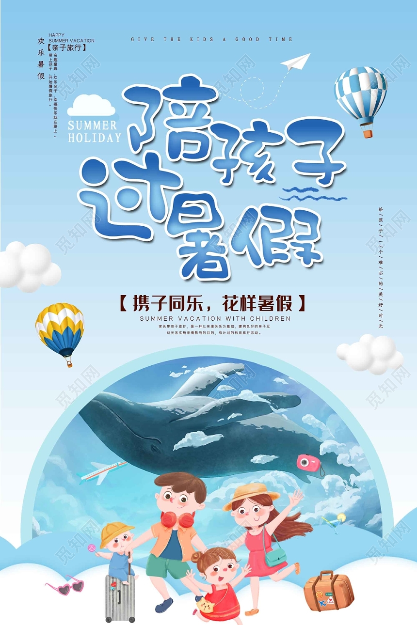 蓝色清爽海洋暑假旅游陪孩子过暑假海报