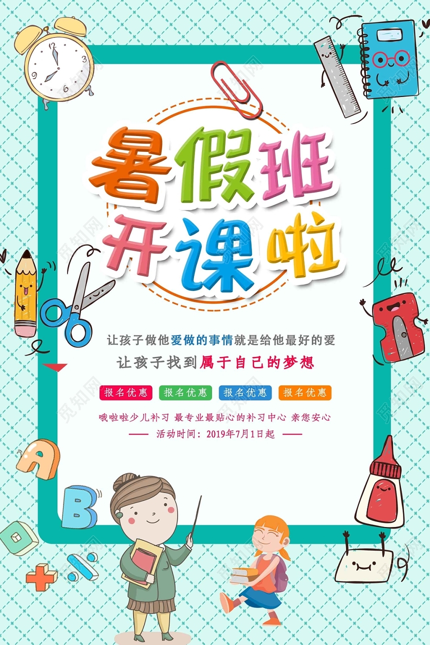 蓝色白色暑假班培训暑假班开课啦海报