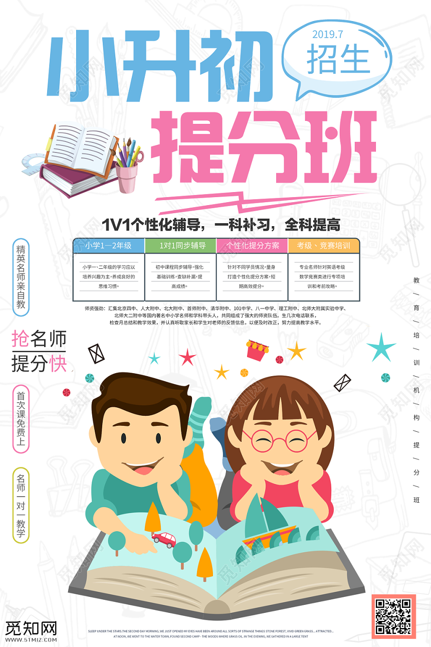 白云背景小升初提分班招生培训宣传单