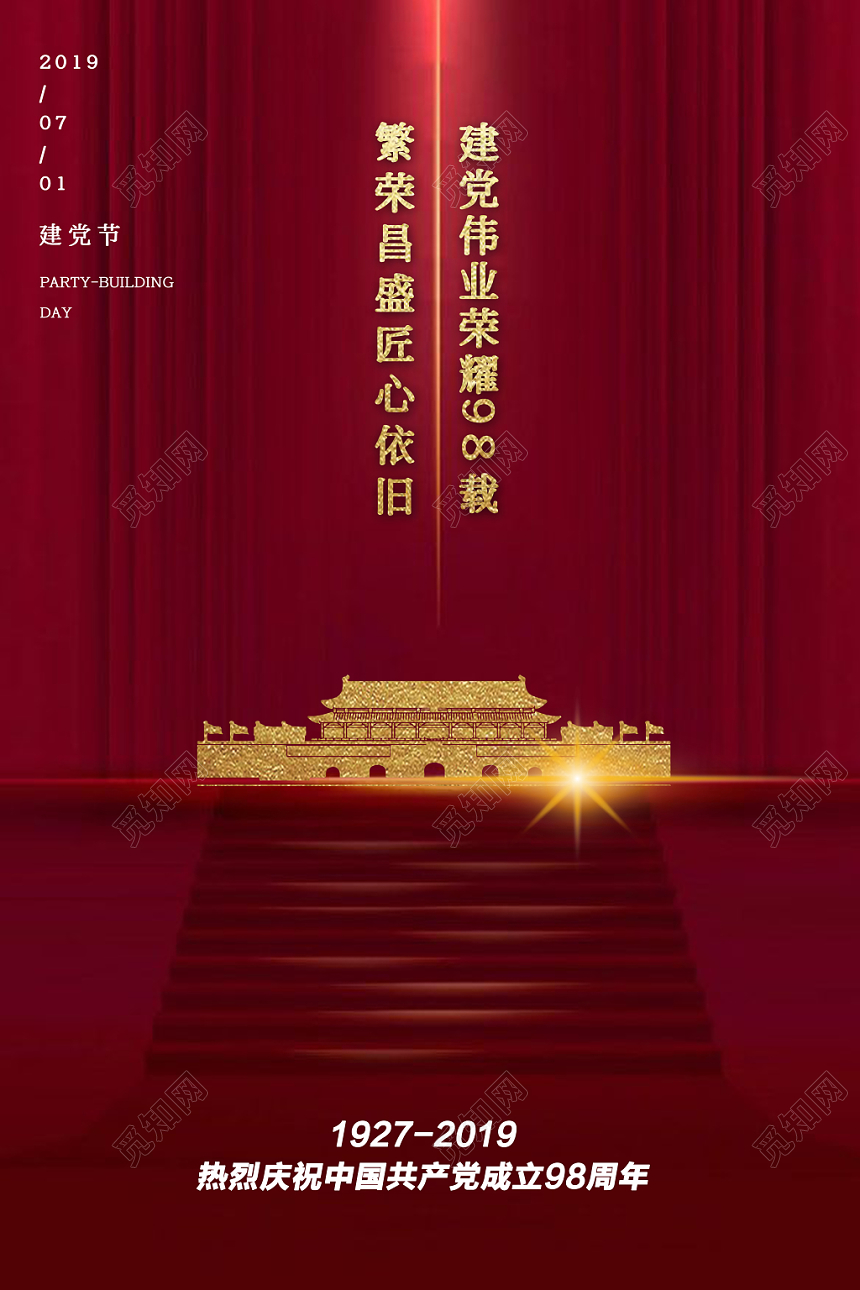 红色党建天安门建党98周年七一建党节海报