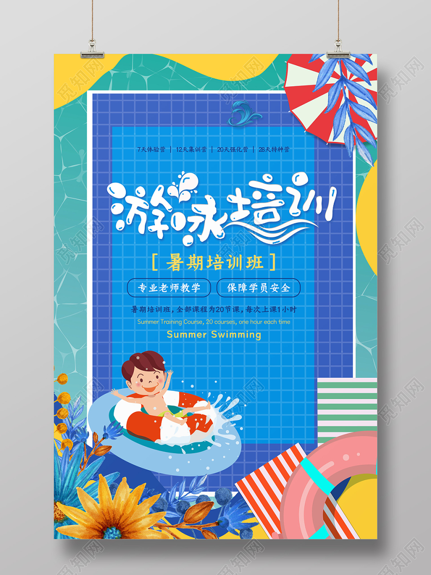 蓝色彩色泳池夏天卡通暑假游泳培训海报