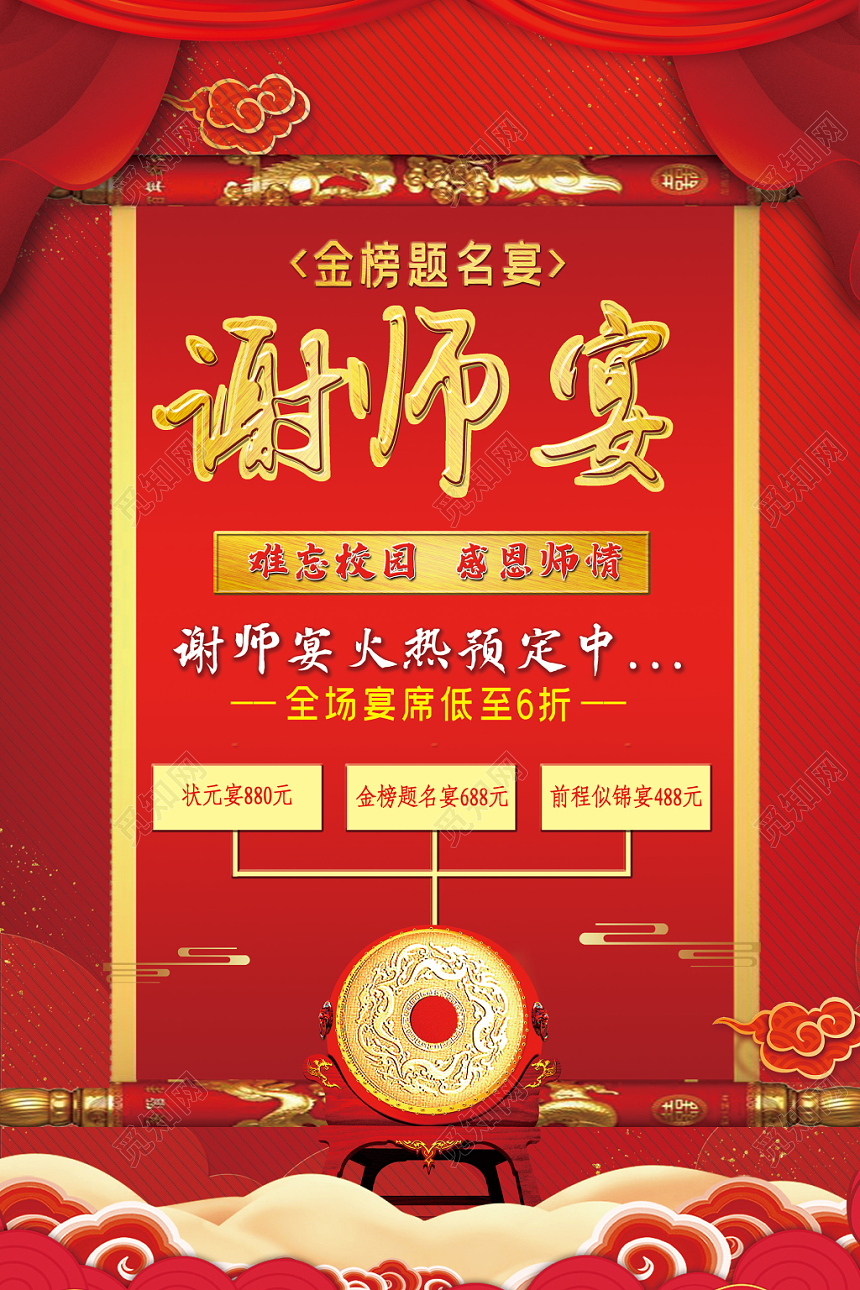 红色喜庆大气毕业升学谢师宴宣传单