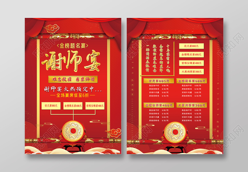红色喜庆大气毕业升学谢师宴宣传单