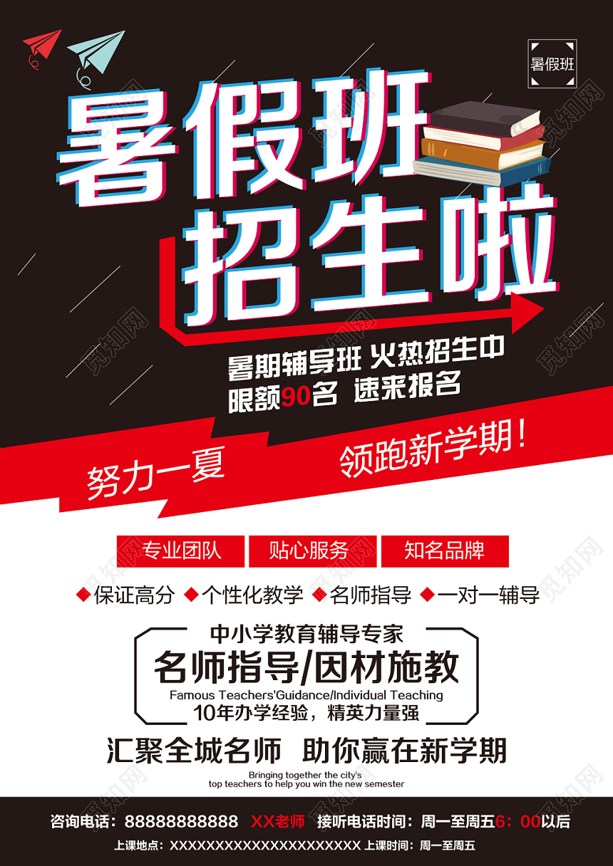红黑色现代暑假班招生啦招生宣传单