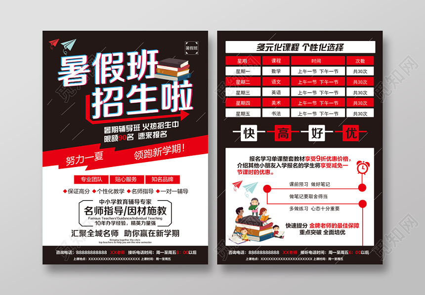 红黑色现代暑假班招生啦招生宣传单