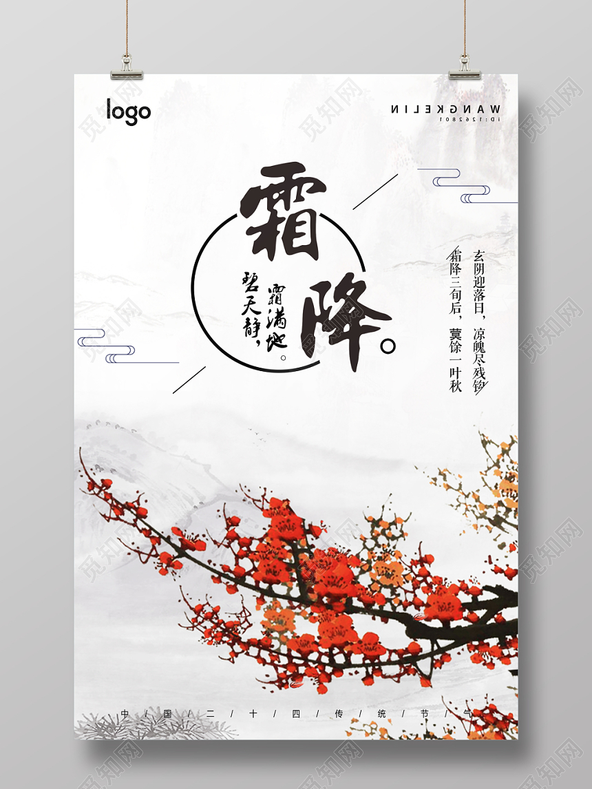 简约霜降二十四节气霜降宣传海报