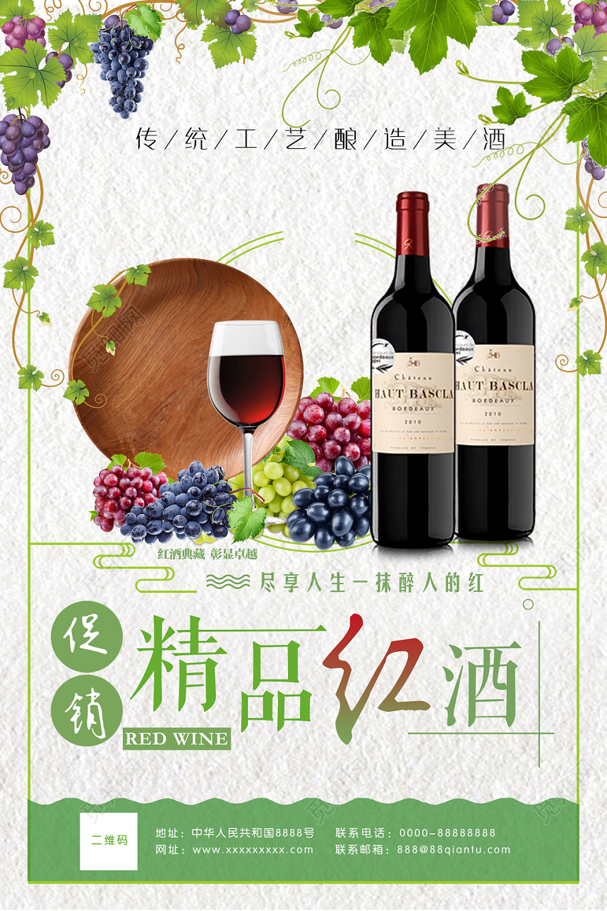 田园风葡萄酒精品红酒促销海报设计传统工艺酿造美酒