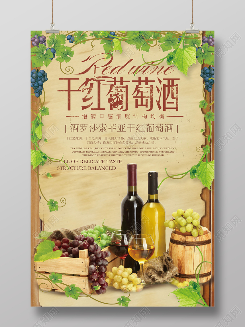 田园风干红葡萄酒红酒洋酒宣传海报设计