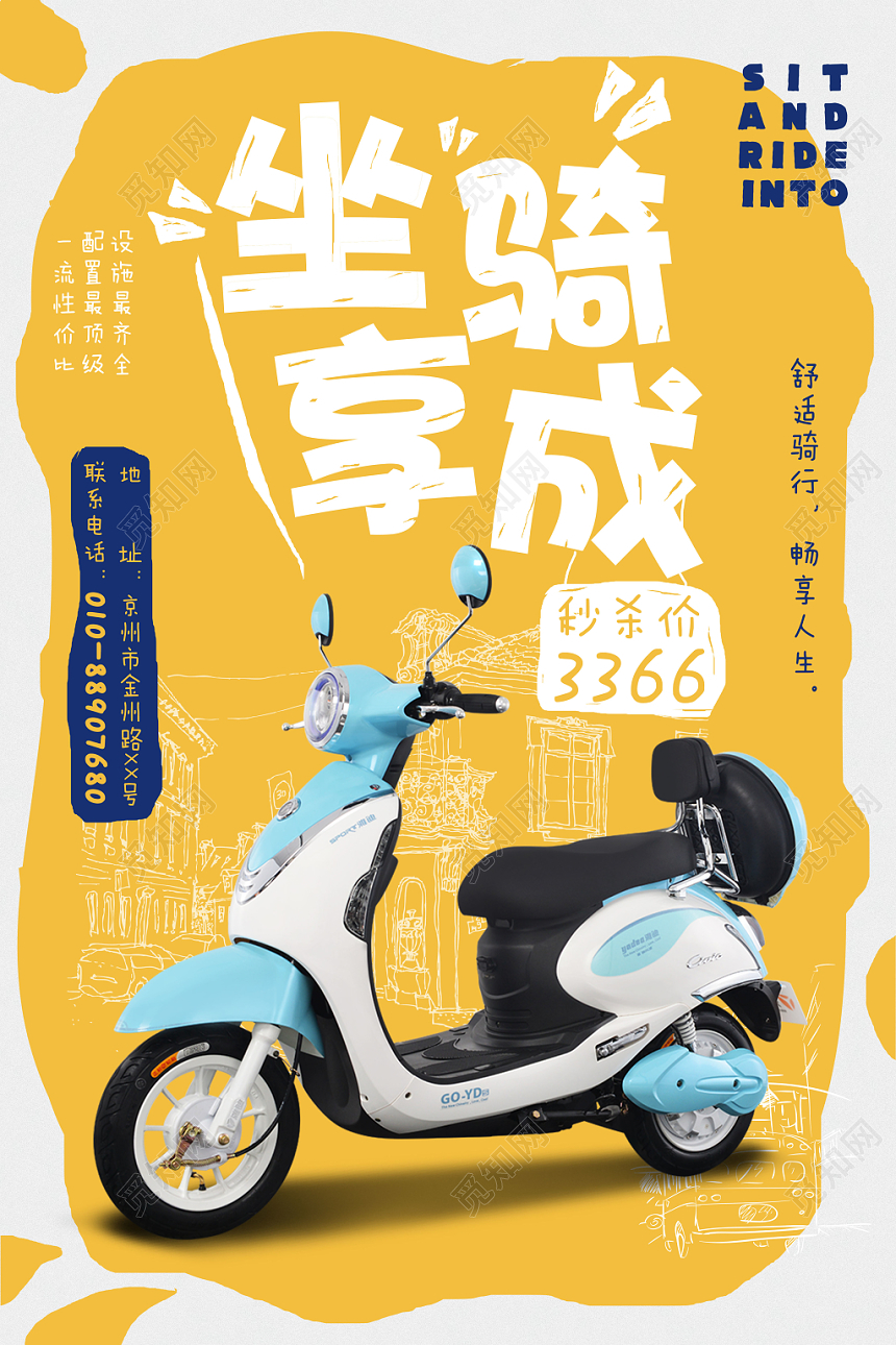 黄色简约坐享骑成电动车促销海报