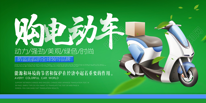 绿色简约购电动车防盗追踪促销宣传展板