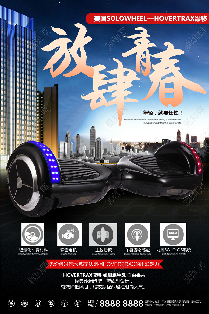 大气放肆青春电动车平衡车促销海报