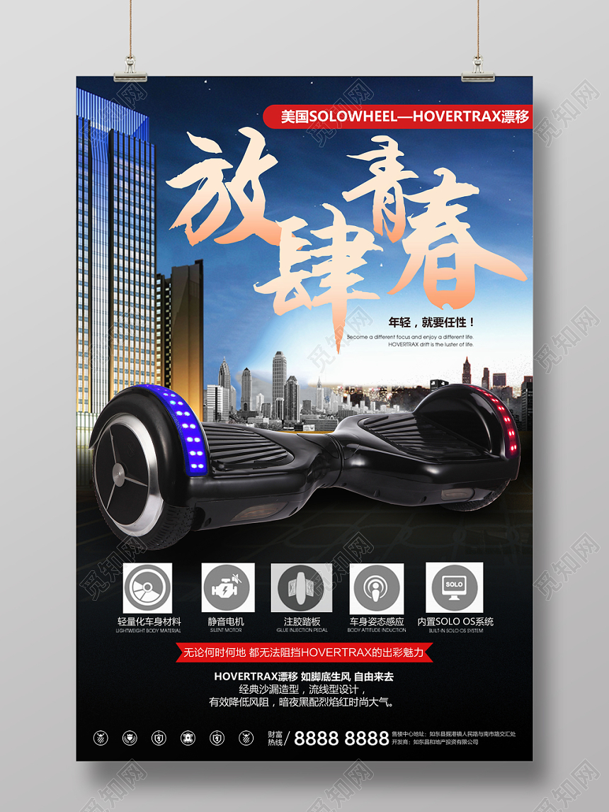 大气放肆青春电动车平衡车促销海报