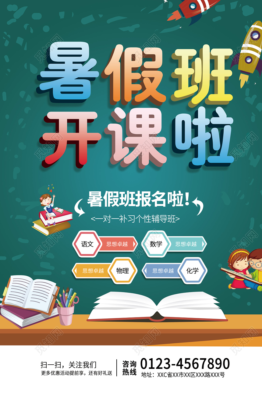 暑假班开课啦报名招生学习读书宣传单