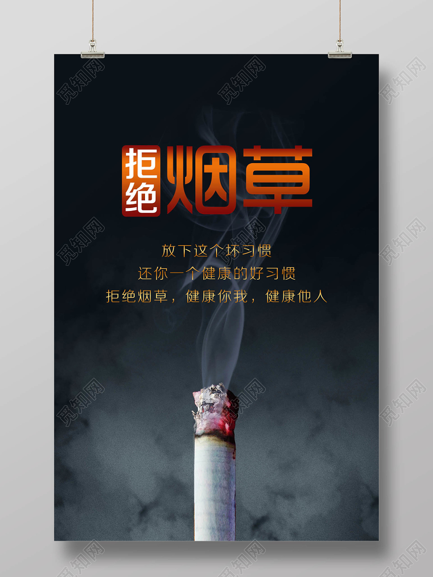 黑色简约大气拒绝烟草健康海报