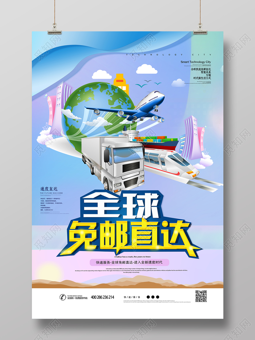 蓝色渐变时尚全球快递免邮直达宣传海报