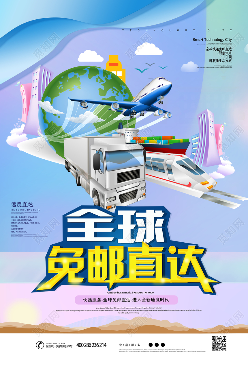蓝色渐变时尚全球快递免邮直达宣传海报