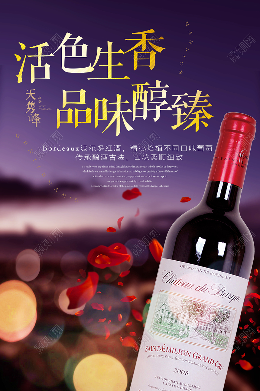 浪漫高端红酒葡萄酒洋酒宣传海报设计活色生香品味醇臻