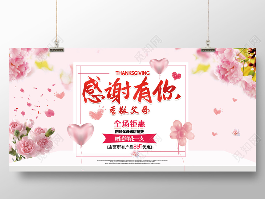 感恩节粉色温馨感谢有你展板