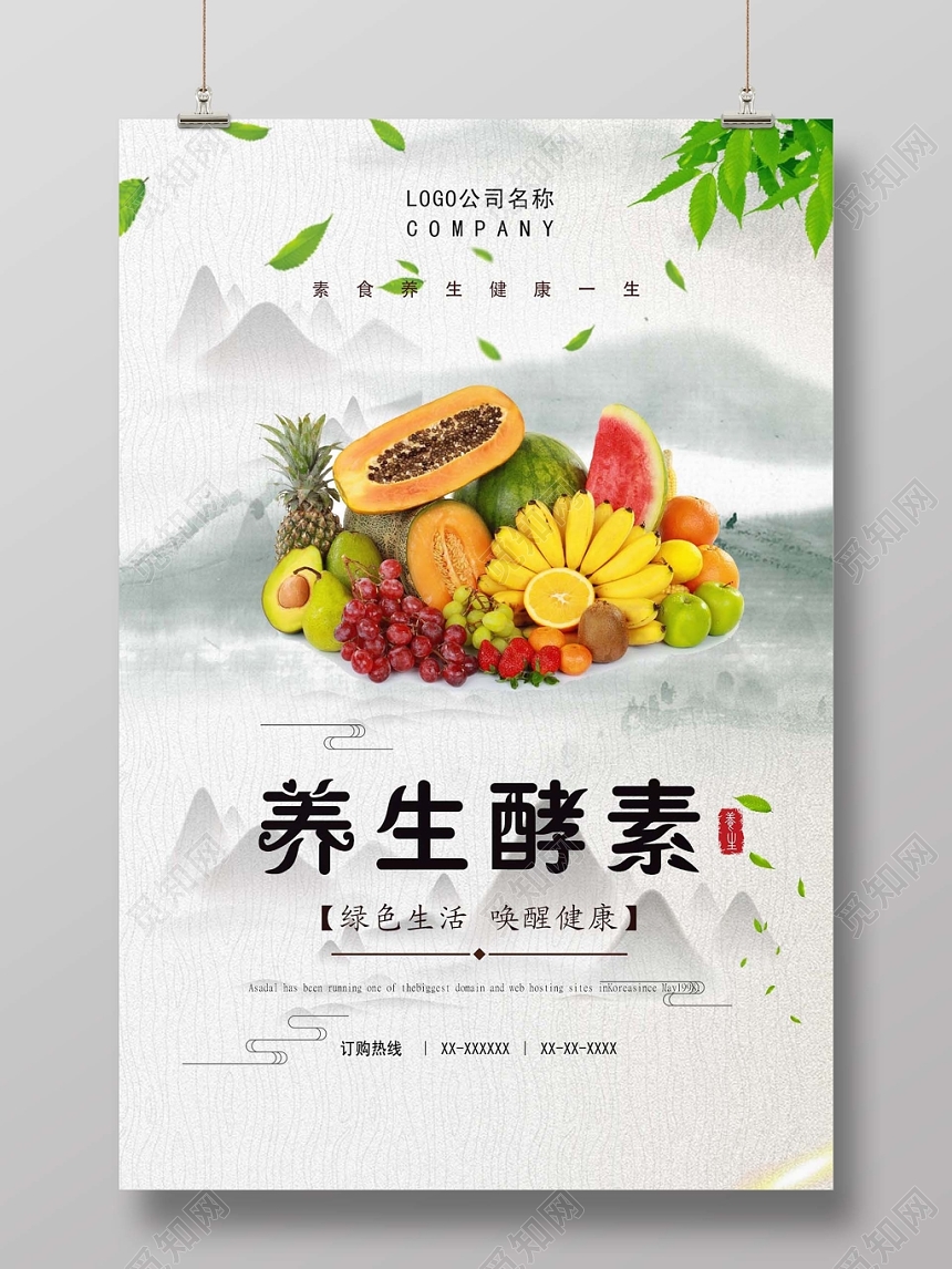 简约清新养生健康海报