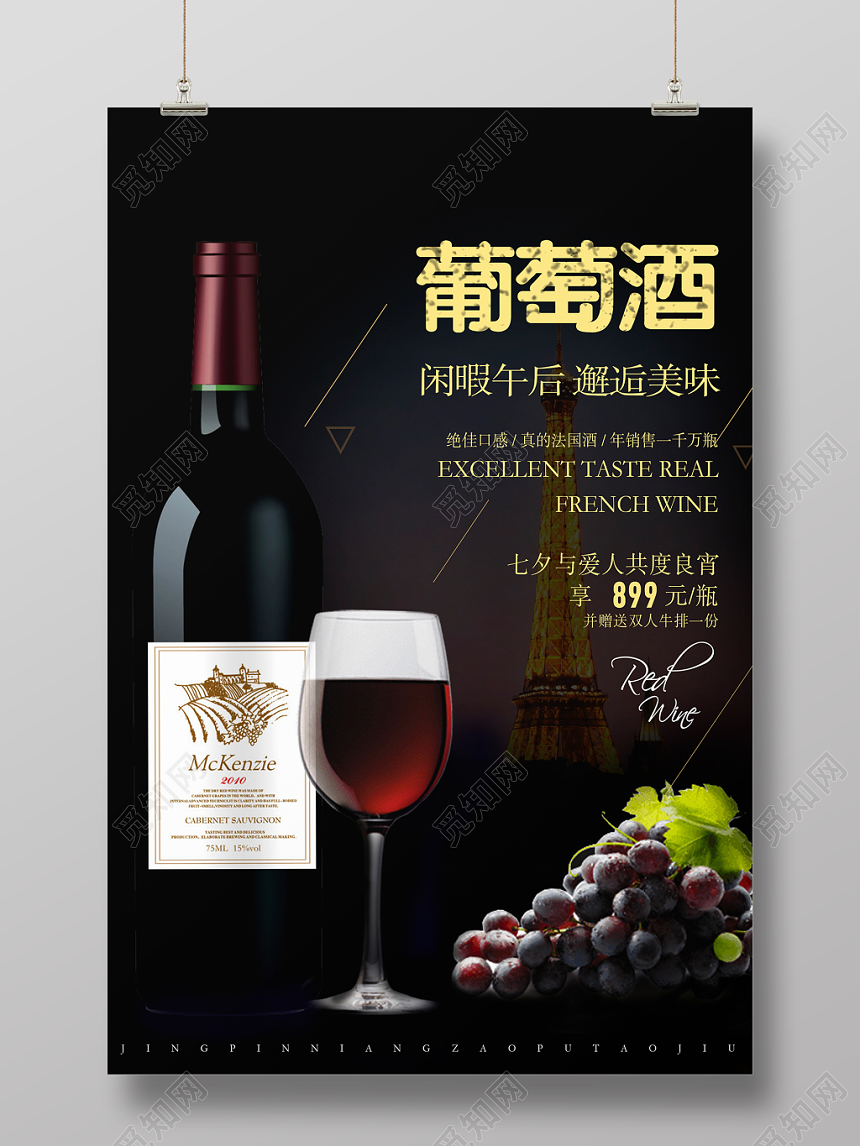 高端红酒葡萄酒洋酒酒水宣传海报设计闲暇午后邂逅美味