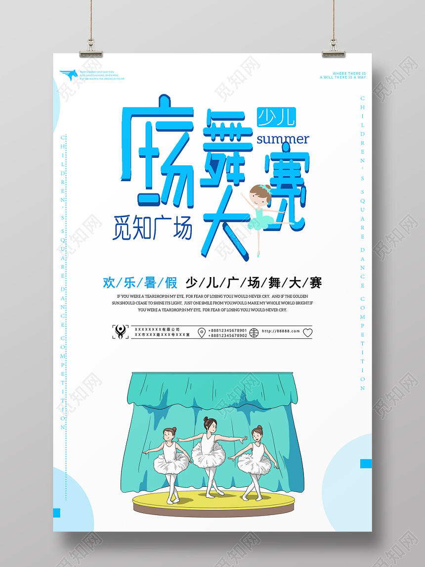 白色简约广场舞海报