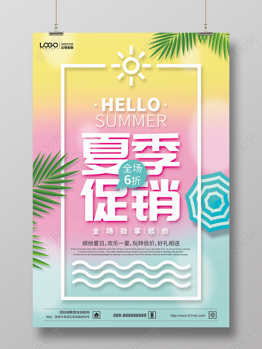 小清新夏季夏天促销海报设计