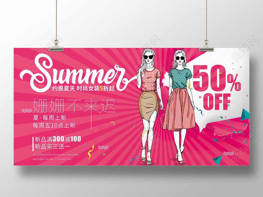 简约夏季时尚女装夏天促销展板